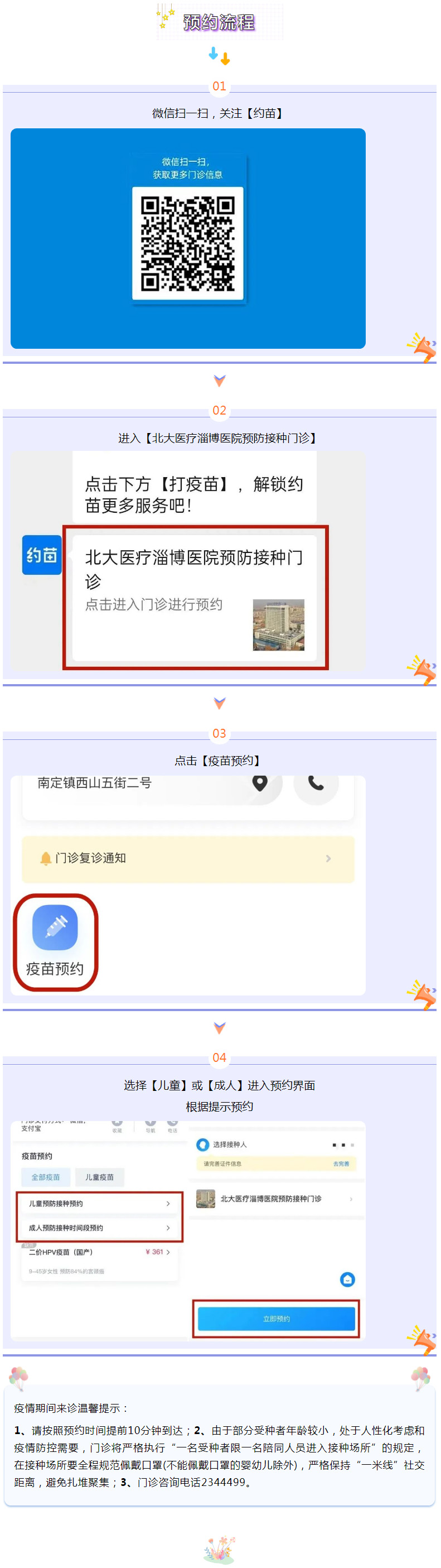 北大醫(yī)療淄博醫(yī)院兒童疫苗接種線上預(yù)約開始了！.jpg
