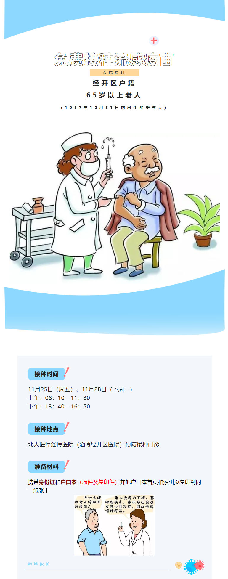 【定了，就在這兩天】，經(jīng)開區(qū)老年人可繼續(xù)接種流感疫苗！.jpg