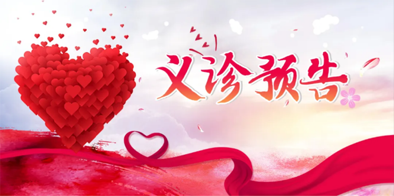 “北京大學(xué)國(guó)際醫(yī)院名醫(yī)進(jìn)淄博”大型義診，火熱來襲！_01.png