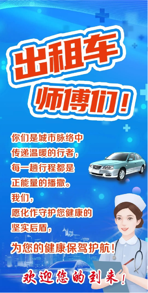 全市出租車_網(wǎng)約車司機(jī)，在這里免費(fèi)健康體檢！_01.png