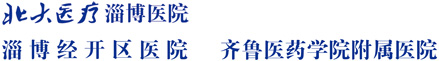 北大醫(yī)療淄博醫(yī)院