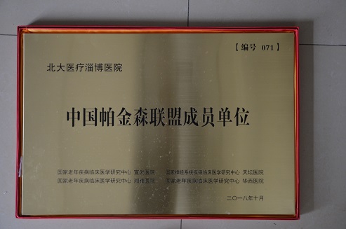 2018年10月，北大醫(yī)療淄博醫(yī)院加入中國(guó)帕金森聯(lián)盟成員單位.JPG
