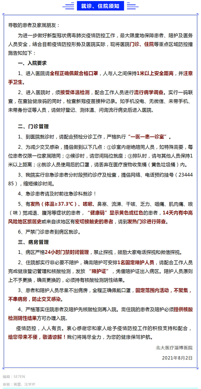 北大醫(yī)療淄博醫(yī)院常態(tài)化疫情防控就診和住院須知！.jpg